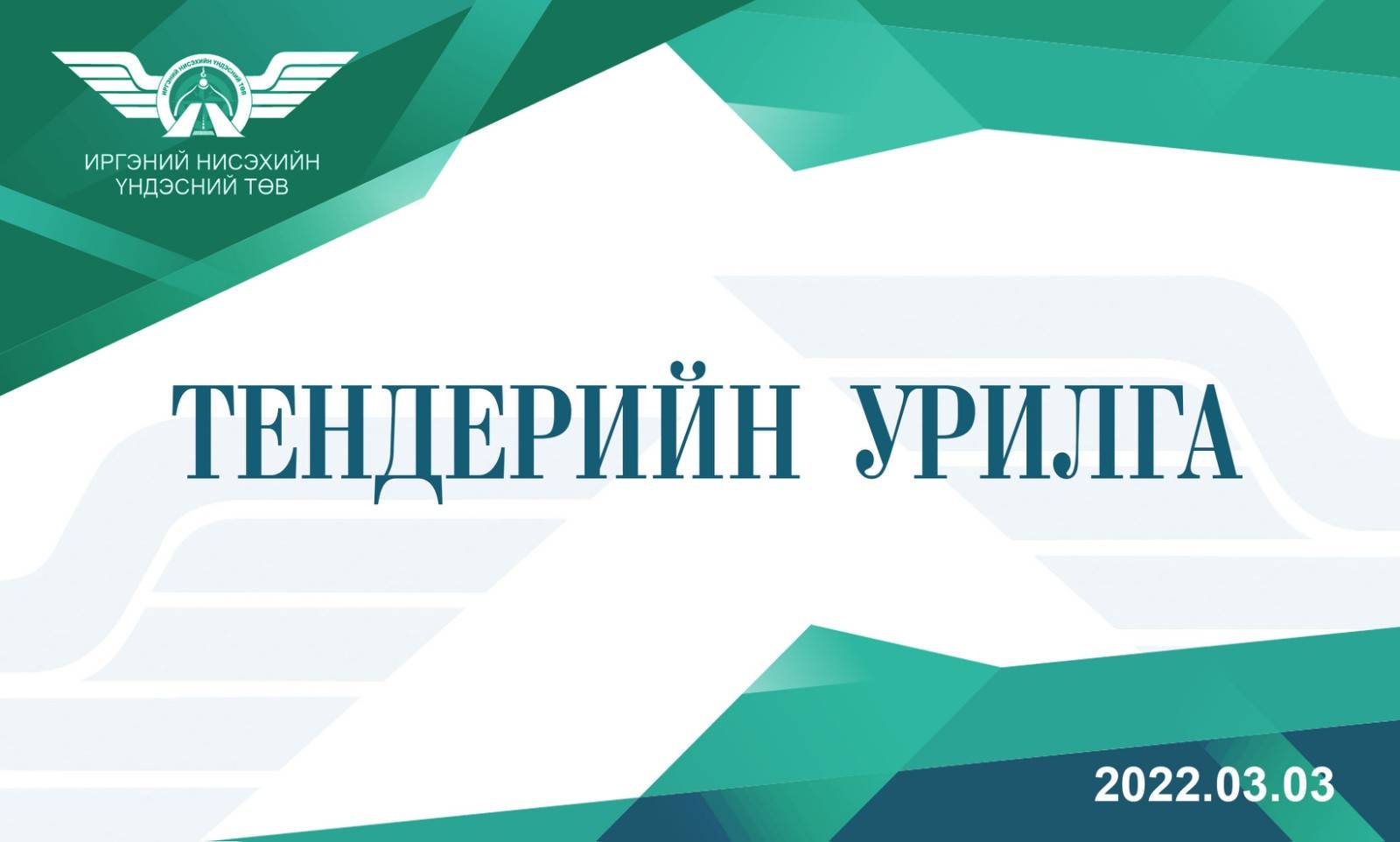 КАРТЫН ҮЙЛЧИЛГЭЭГЭЭР АВАХ ШАТАХУУН НИЙЛҮҮЛЭХ ТЕНДЕРИЙН УРИЛГА